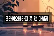 크라이오테라피 풋 앤 마사지