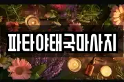 파타야태국마사지