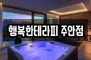 행복한테라피 주안점