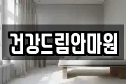 건강드림안마원