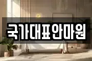 국가대표안마원