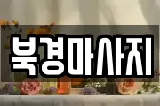 북경마사지