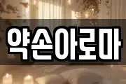 약손아로마