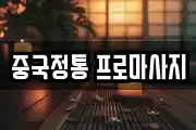 중국정통 프로마사지