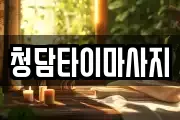 인천 동구 화수동 마사지, 지압등 업체정보