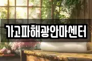 가고파해광안마센터