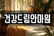 건강드림안마원