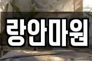 랑안마원