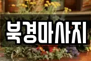 북경마사지