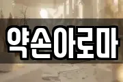 약손아로마