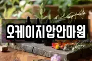 오케이지압안마원
