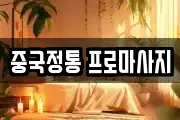 중국정통 프로마사지
