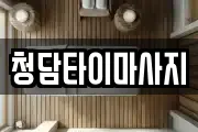 인천 동구 화평동 마사지, 지압등 업체정보