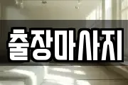 출장마사지