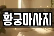 황궁마사지