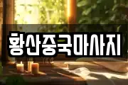 황산중국마사지