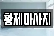 황제마사지