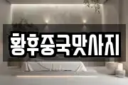 황후중국맛사지