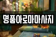 명품아로마마사지