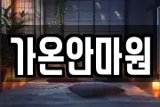 가온안마원