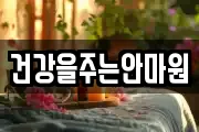 건강을주는안마원