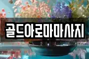 골드아로마마사지