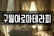 구월아로마테라피