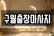구월출장마사지