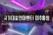 국가대표안마센터 미추홀점