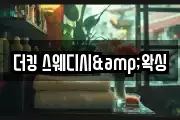 더킹 스웨디시&왁싱