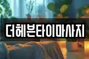 더헤븐타이마사지