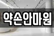 인천 미추홀구 관교동 마사지, 지압등 업체정보