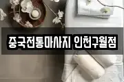 중국전통마사지 인천구월점