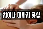 차이나 마사지 풋샵