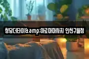 청담더타이&아로마마사지 인천구월점