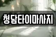 청담타이마사지