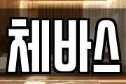 체바스