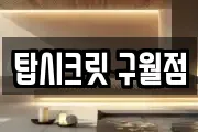 탑시크릿 구월점