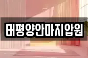 태평양안마지압원