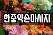 한중약손마사지