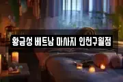 황금성 베트남 마사지 인천구월점