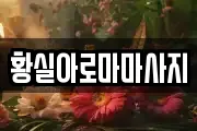 황실아로마마사지
