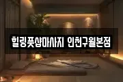 힐링풋샵마사지 인천구월본점