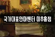 국가대표안마센터 미추홀점