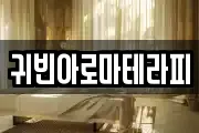 귀빈아로마테라피