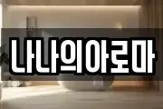 나나의아로마