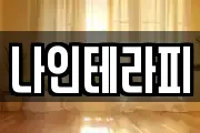 나인테라피