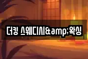 더킹 스웨디시&왁싱