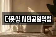 더풋샵 시민공원역점