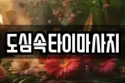 도심속타이마사지